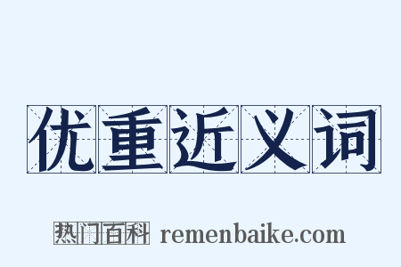 优重近义词是什么意思的图片